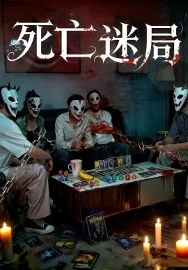 死亡迷局在线观看