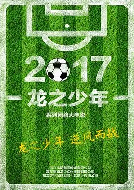 龙之少年在线观看