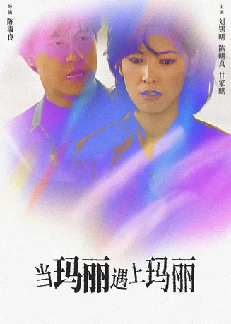 当玛丽遇上玛丽在线观看