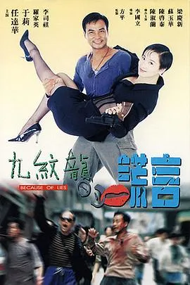 九纹龙的谎言在线观看