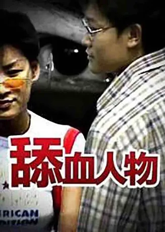 舔血人物在线观看