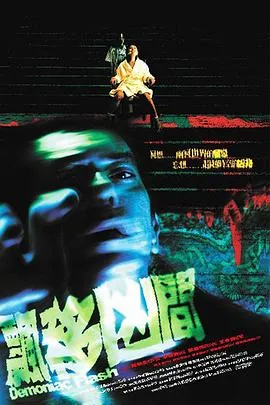 飘移凶间在线观看