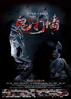 诡打墙在线观看