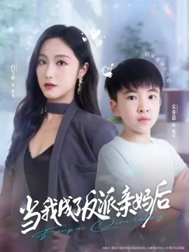 当我成了反派亲妈后在线观看