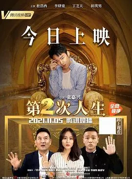 第二次人生 2021在线观看