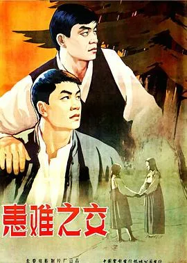 患难之交1958在线观看