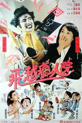 傻大姐翻转疯人院在线观看