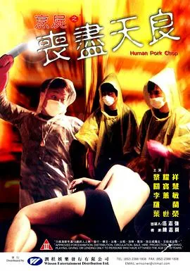 烹尸之丧尽天良在线观看