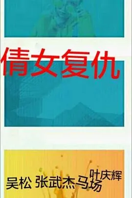 倩女复仇在线观看