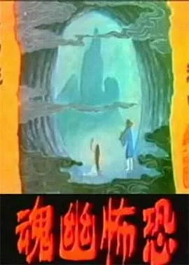 恐怖幽魂在线观看