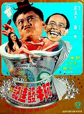 阿牛发达记在线观看