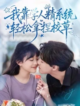 好笑吗我只看到个绝望的学人精在线观看