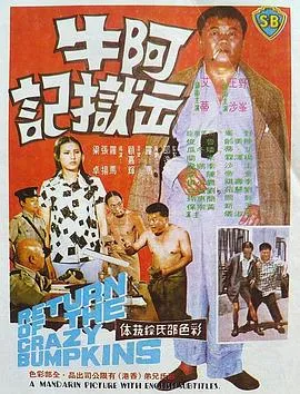 阿牛出狱记在线观看