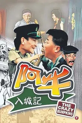 阿牛入城记在线观看