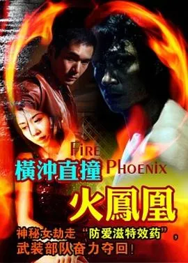 横冲直撞火凤凰在线观看
