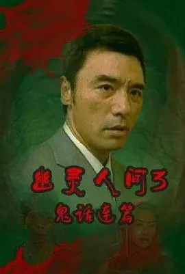 鬼话连篇（粤语）在线观看