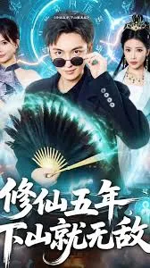修仙五年下山就无敌在线观看