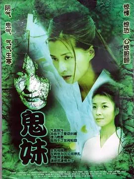 鬼妹2005在线观看