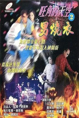 旺角的天空2之男烧衣在线观看
