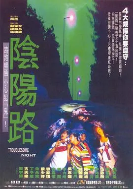 阴阳路（粤语）在线观看