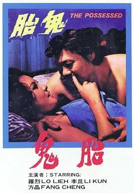 鬼胎1976在线观看