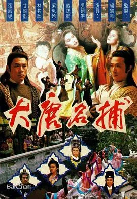 大唐名捕粤语在线观看