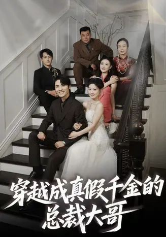 穿越成真假千金的总裁大哥在线观看