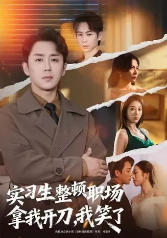 实习生整顿职场拿我开刀,我笑了在线观看