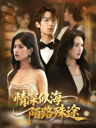 情深似海，陌路殊途在线观看