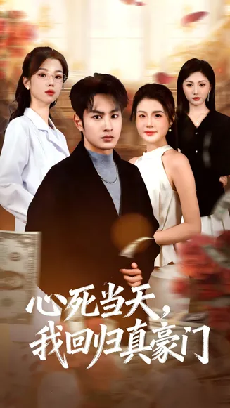 心死当天，我回归真豪门在线观看
