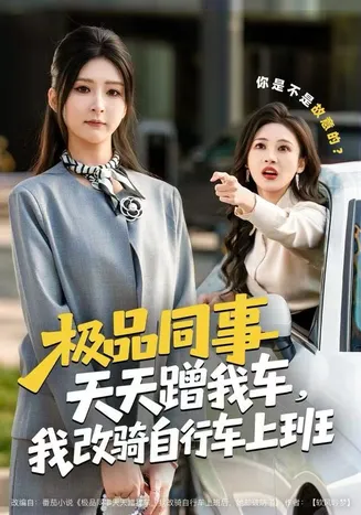极品同事天天蹭我车,我改骑自行车上班在线观看