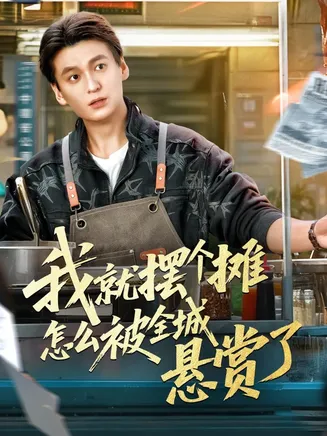 我就摆个摊怎么被全城悬赏了在线观看