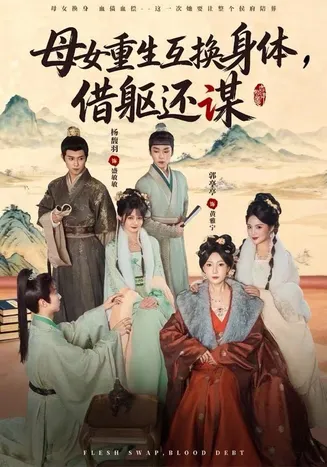 母女重生互换身体，换躯还谋在线观看