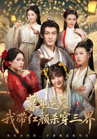 暮年逆天我带红颜杀穿三界在线观看