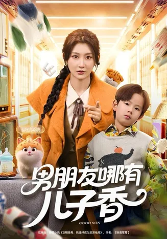 男朋友哪有儿子香在线观看
