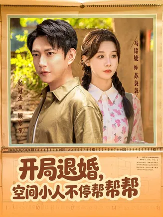 开局退婚,空间小人不停帮帮帮在线观看
