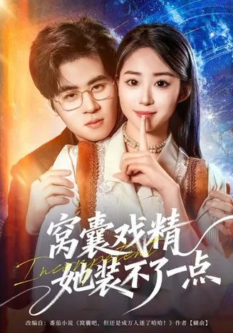 窝囊戏精她装不了一点在线观看