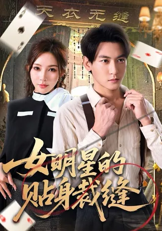 女明星的贴身裁缝在线观看