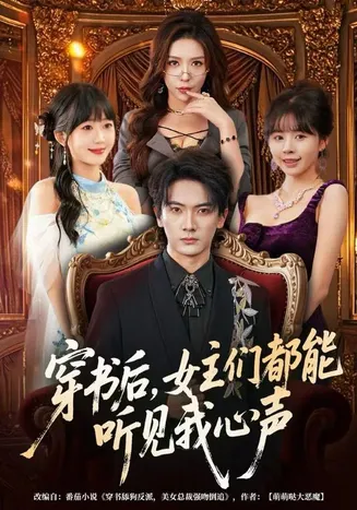 穿书后，女主们都能听见我心声在线观看