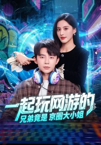 一起玩网游的兄弟竟是京圈大小姐在线观看