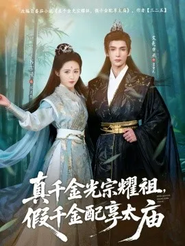 真千金光宗耀祖,假千金配享太庙在线观看