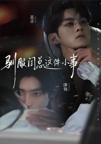 驯服闫总这件小事在线观看