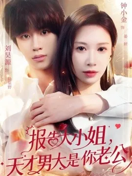 报告大小姐，天才男大是你老公在线观看