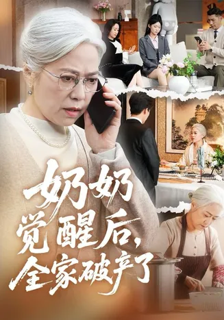 奶奶觉醒后,全家破产了在线观看