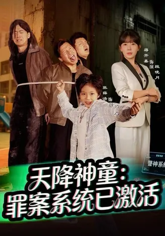 天降神童:罪案系统已激活在线观看