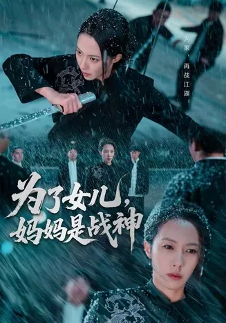 为了女儿,妈妈是战神在线观看