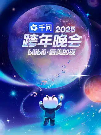 2025bilibili跨年晚会在线观看