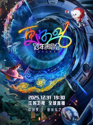2026江苏卫视跨年晚会在线观看