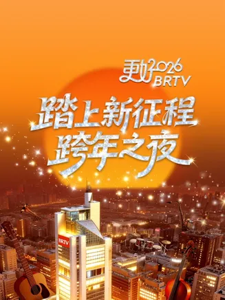 2026北京卫视跨年晚会在线观看