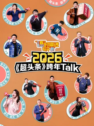 “语”时俱进 超开“新” 江西卫视超头条脱口秀跨年在线观看